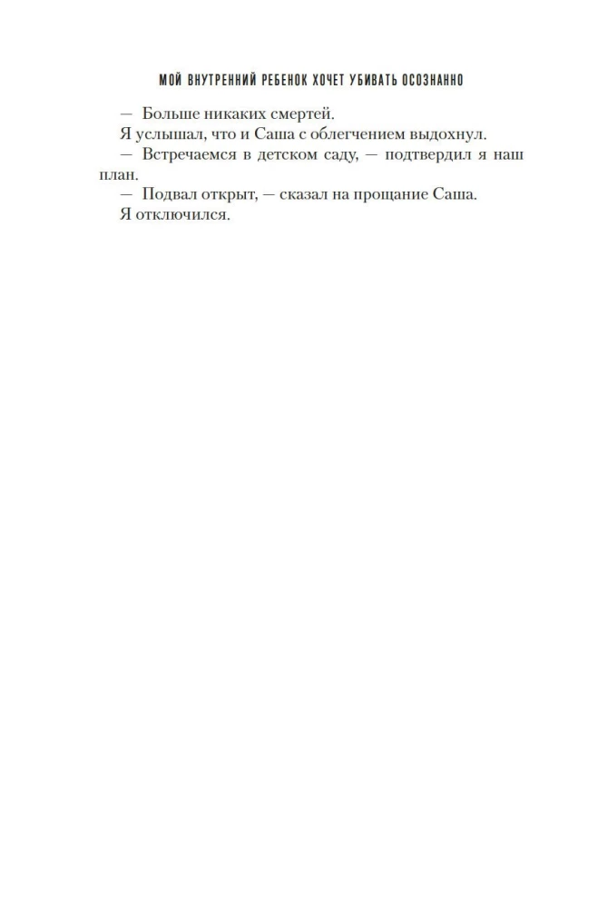 Mans iekšējais bērns grib nogalināt apzināti